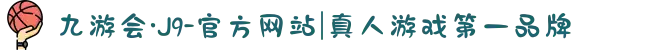 九游会·J9-官方网站|真人游戏第一品牌